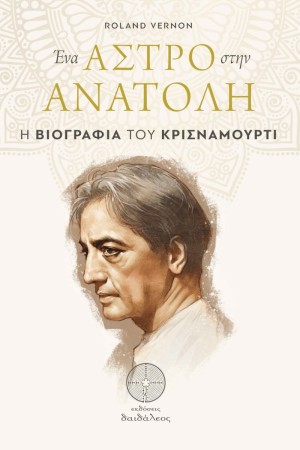 ΕΝΑ ΑΣΡΤΟ ΣΤΗΝ ΑΝΑΤΟΛΗ