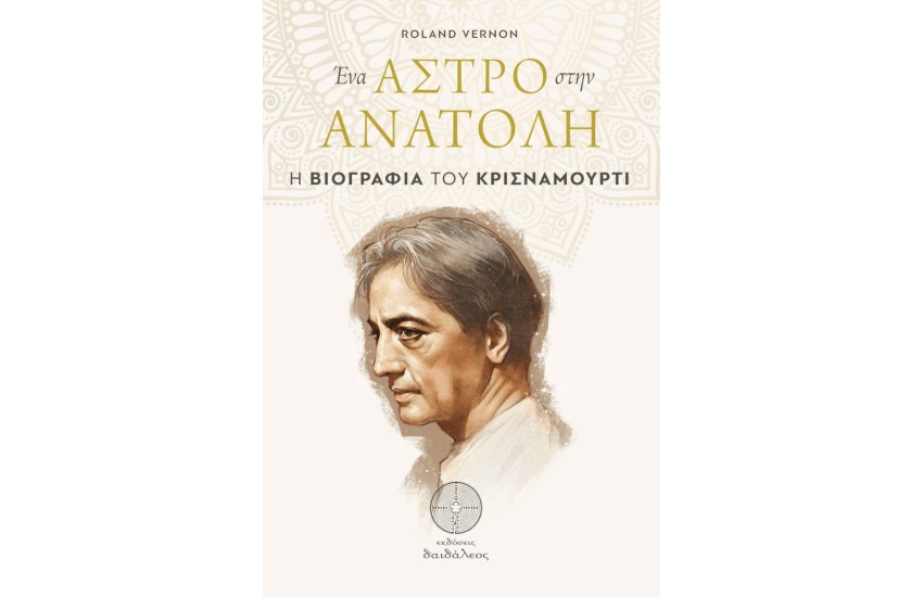 ΕΝΑ ΑΣΡΤΟ ΣΤΗΝ ΑΝΑΤΟΛΗ