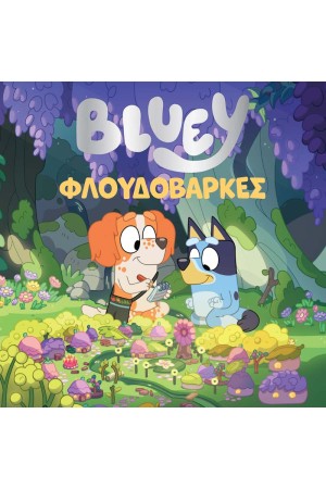 BLUEY: ΦΛΟΥΔΟΒΑΡΚΕΣ