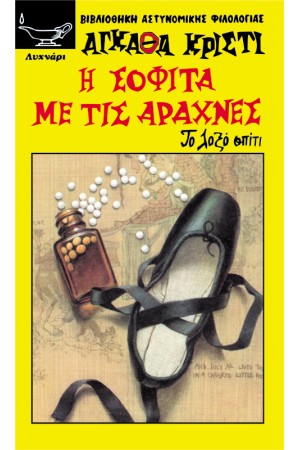 H ΣOΦITA ME TIΣ APAXNEΣ