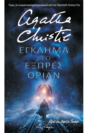 ΕΓΚΛΗΜΑ ΣΤΟ ΕΞΠΡΕΣ ΟΡΙΑΝ ΕΓΚΛΗΜΑ ΣΤΟ ΕΞΠΡΕΣ ΟΡΙΑΝ