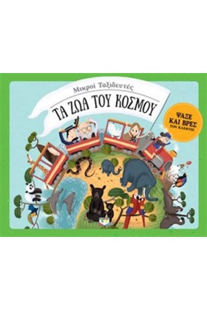 ΜΙΚΡΟΙ ΤΑΞΙΔΕΥΤΕΣ - ΤΑ ΖΩΑ ΤΟΥ ΚΟΣΜΟΥ