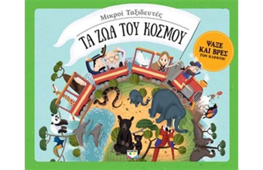ΜΙΚΡΟΙ ΤΑΞΙΔΕΥΤΕΣ - ΤΑ ΖΩΑ ΤΟΥ ΚΟΣΜΟΥ