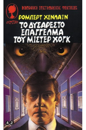 ΤΟ ΔΥΣΑΡΕΣΤΟ ΕΠΑΓΓΕΛΜΑ ΤΟΥ ΜΙΣΤΕΡ ΧΟΓΚ