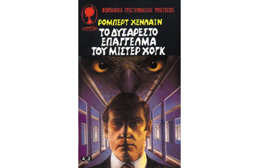 ΤΟ ΔΥΣΑΡΕΣΤΟ ΕΠΑΓΓΕΛΜΑ ΤΟΥ ΜΙΣΤΕΡ ΧΟΓΚ