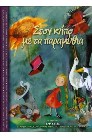 ΣΤΟΝ ΚΗΠΟ ΜΕ ΤΑ ΠΑΡΑΜΥΘΙΑ