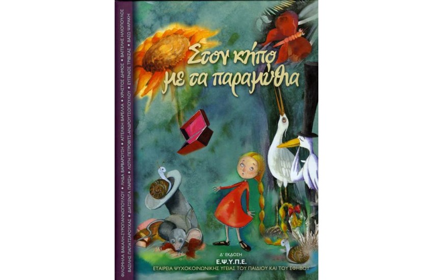 ΣΤΟΝ ΚΗΠΟ ΜΕ ΤΑ ΠΑΡΑΜΥΘΙΑ