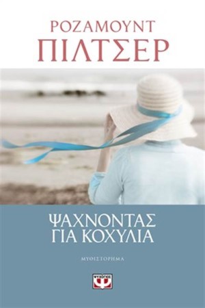 ΜΑΖΕΥΟΝΤΑΣ ΚΟΧΥΛΙΑ ΜΑΖΕΥΟΝΤΑΣ ΚΟΧΥΛΙΑ