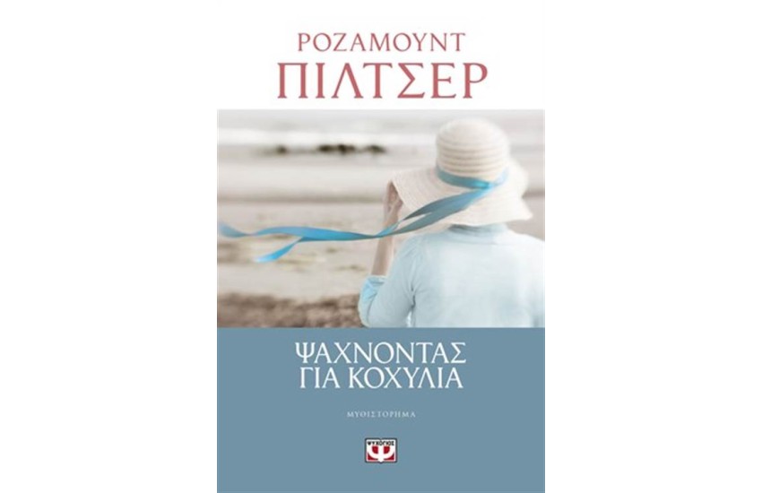 ΜΑΖΕΥΟΝΤΑΣ ΚΟΧΥΛΙΑ
