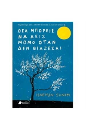 ΟΣΑ ΜΠΟΡΕΙΣ ΝΑ ΔΕΙΣ ΜΟΝΟ ΟΤΑΝ ΔΕΝ ΒΙΑΖΕΣΑΙ