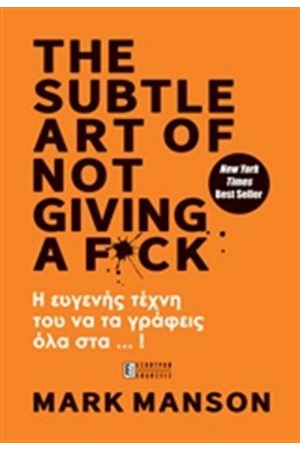 THE SUBTLE ART OF NOT GIVING A F*CK! - Η ΕΥΓΕΝΗΣ ΤΕΧΝΗ ΤΟΥ ΝΑ ΤΑ ΓΡΑΦΕΙΣ ΟΛΑ ΣΤΑ...!