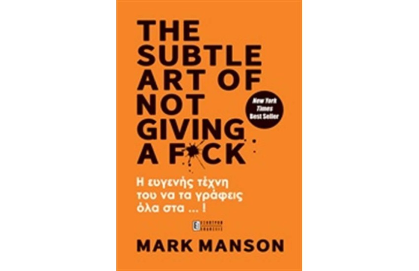 THE SUBTLE ART OF NOT GIVING A F*CK! - Η ΕΥΓΕΝΗΣ ΤΕΧΝΗ ΤΟΥ ΝΑ ΤΑ ΓΡΑΦΕΙΣ ΟΛΑ ΣΤΑ...!