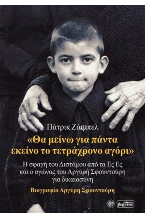 ΘΑ ΜΕΙΝΩ ΓΙΑ ΠΑΝΤΑ ΕΚΕΙΝΟ ΤΟ ΑΓΟΡΙ