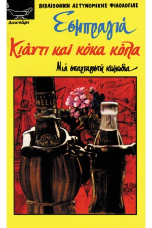 KIANTI KAI KOKA-KOΛA