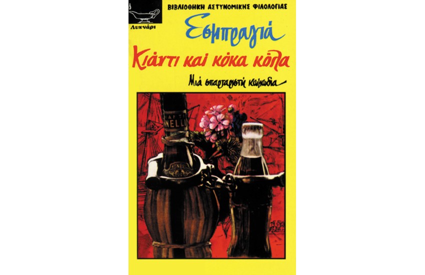 KIANTI KAI KOKA-KOΛA