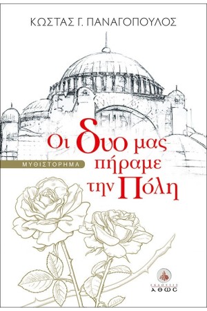 ΟΙ ΔΥΟ ΜΑΣ ΠΗΡΑΜΕ ΤΗΝ ΠΟΛΗ