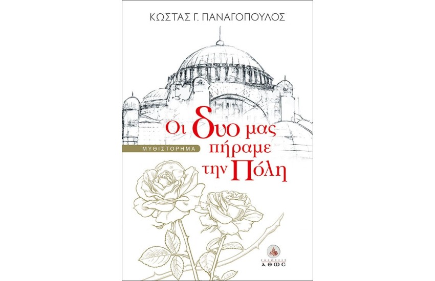 ΟΙ ΔΥΟ ΜΑΣ ΠΗΡΑΜΕ ΤΗΝ ΠΟΛΗ