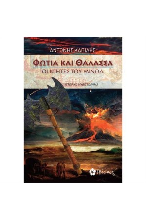 ΟΙ ΚΡΗΤΕΣ ΤΟΥ ΜΙΝΩΑ - ΦΩΤΙΑ ΚΑΙ ΘΑΛΑΣΣΑ