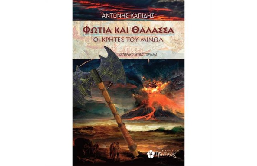 ΟΙ ΚΡΗΤΕΣ ΤΟΥ ΜΙΝΩΑ - ΦΩΤΙΑ ΚΑΙ ΘΑΛΑΣΣΑ