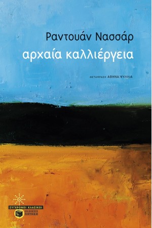 ΑΡΧΑΙΑ ΚΑΛΛΙΕΡΓΕΙΑ