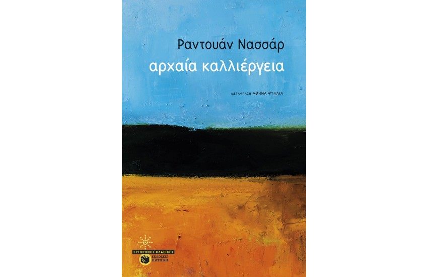 ΑΡΧΑΙΑ ΚΑΛΛΙΕΡΓΕΙΑ