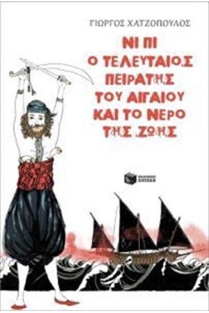 ΝΙ ΠΙ Ο ΤΕΛΕΥΤΑΙΟΣ ΠΕΙΡΑΤΗΣ ΤΟΥ ΑΙΓΑΙΟΥ ΚΑΙ ΤΟ ΝΕΡΟ ΤΗΣ ΖΩΗΣ ΝΙ ΠΙ Ο ΤΕΛΕΥΤΑΙΟΣ ΠΕΙΡΑΤΗΣ ΤΟΥ ΑΙΓΑΙΟΥ ΚΑΙ ΤΟ ΝΕΡΟ ΤΗΣ ΖΩΗΣ