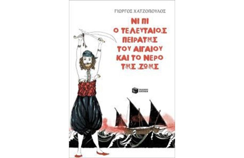 ΝΙ ΠΙ Ο ΤΕΛΕΥΤΑΙΟΣ ΠΕΙΡΑΤΗΣ ΤΟΥ ΑΙΓΑΙΟΥ ΚΑΙ ΤΟ ΝΕΡΟ ΤΗΣ ΖΩΗΣ