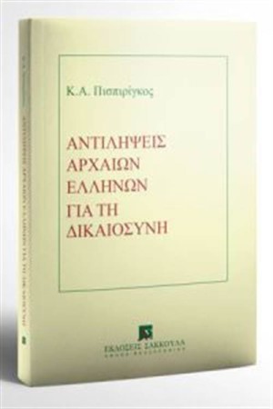 ΑΝΤΙΛΗΨΕΙΣ ΑΡΧΑΙΩΝ ΕΛΛΗΝΩΝ ΓΙΑ ΤΗ ΔΙΚΑΙΟΣΥΝΗ