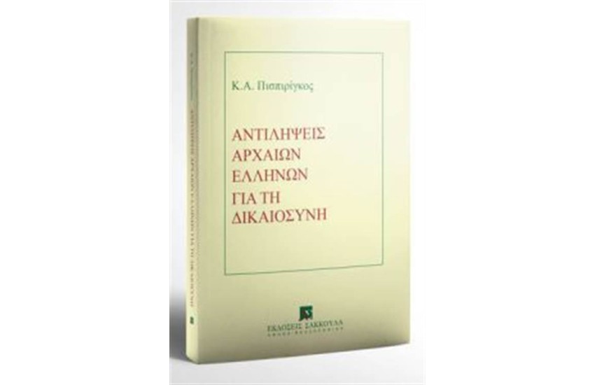 ΑΝΤΙΛΗΨΕΙΣ ΑΡΧΑΙΩΝ ΕΛΛΗΝΩΝ ΓΙΑ ΤΗ ΔΙΚΑΙΟΣΥΝΗ