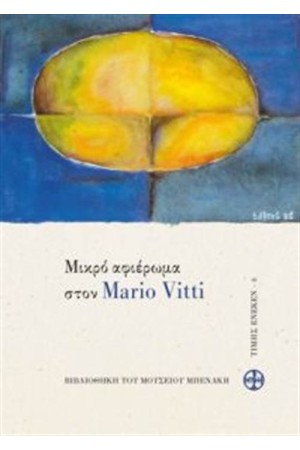 ΜΙΚΡΟ ΑΦΙΕΡΩΜΑ ΣΤΟΝ MARIO VITTI