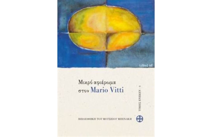 ΜΙΚΡΟ ΑΦΙΕΡΩΜΑ ΣΤΟΝ MARIO VITTI