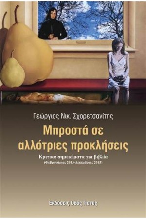 ΜΠΡΟΣΤΑ ΣΕ ΑΛΛΟΤΡΙΕΣ ΠΡΟΚΛΗΣΕΙΣ