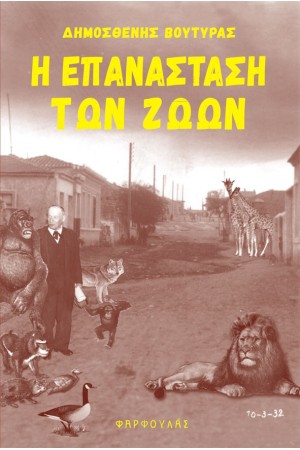 Η ΕΠΑΝΑΣΤΑΣΗ ΤΩΝ ΖΩΩΝ