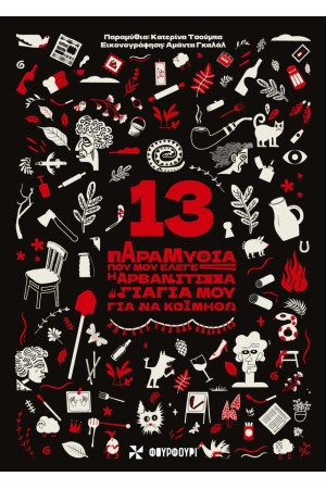 13 ΠΑΡΑΜΥΘΙΑ ΠΟΥ ΜΟΥ ΕΛΕΓΕ Η ΑΡΒΑΝΙΤΙΣΣΑ ΓΙΑΓΙΑ ΜΟΥ ΓΙΑ ΝΑ ΚΟΙΜΗΘΩ