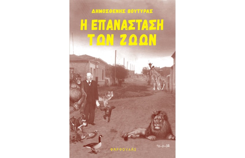 Η ΕΠΑΝΑΣΤΑΣΗ ΤΩΝ ΖΩΩΝ