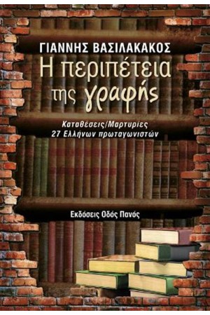 Η ΠΕΡΙΠΕΤΕΙΑ ΤΗΣ ΓΡΑΦΗΣ