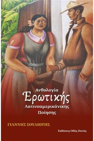 ΑΝΘΟΛΟΓΙΑ ΕΡΩΤΙΚΗΣ ΛΑΤΙΝΟΑΜΕΡΙΚΑΝΙΚΗΣ ΠΟΙΗΣΗΣ