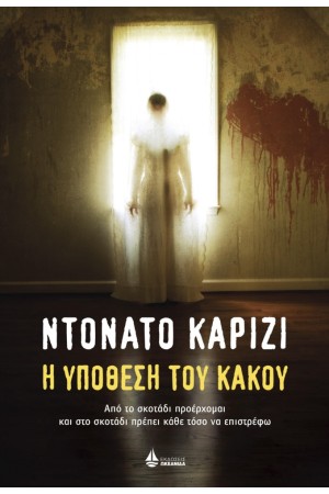 Η ΥΠΟΘΕΣΗ ΤΟΥ ΚΑΚΟΥ