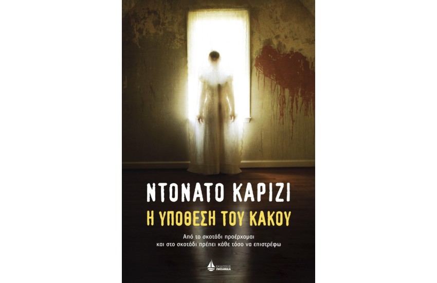 Η ΥΠΟΘΕΣΗ ΤΟΥ ΚΑΚΟΥ