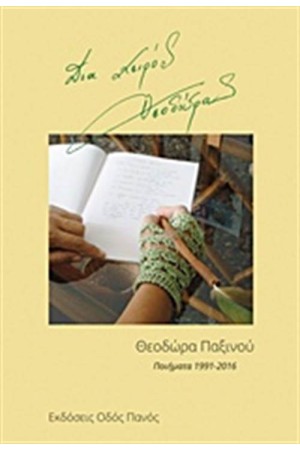 ΔΙΑ ΧΕΙΡΟΣ ΘΕΟΔΩΡΑΣ
