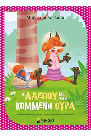 ΜΥΘΟΙ ΤΟΥ ΑΙΣΩΠΟΥ- Η ΑΛΕΠΟΥ ΜΕ ΤΗΝ ΚΟΜΜΕΝΗ ΟΥΡΑ