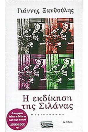 Η ΕΚΔΙΚΗΣΗ ΤΗΣ ΣΙΛΑΝΑΣ