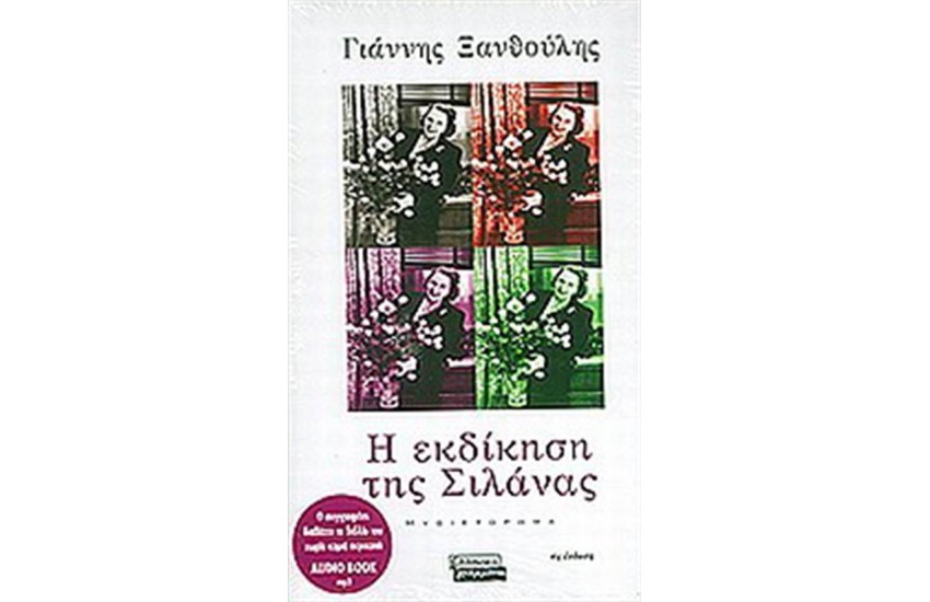Η ΕΚΔΙΚΗΣΗ ΤΗΣ ΣΙΛΑΝΑΣ