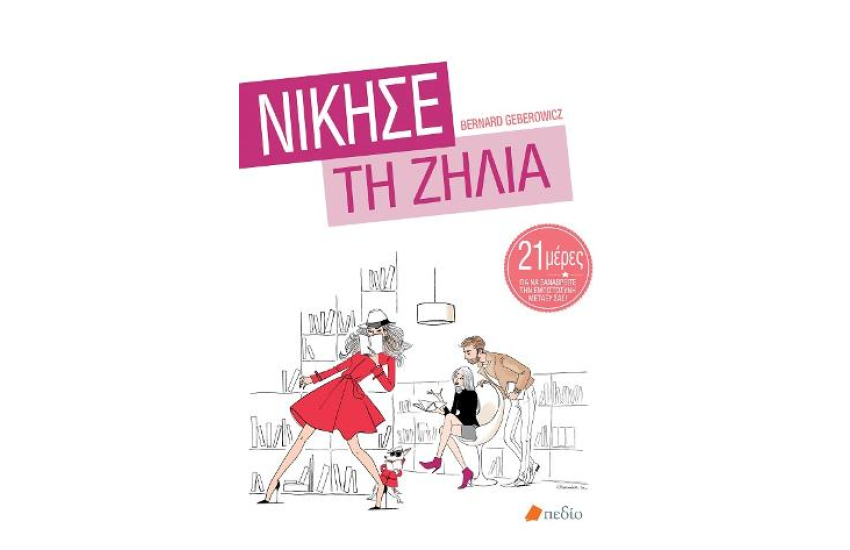 ΝΙΚΗΣΕ ΤΗ ΖΗΛΙΑ