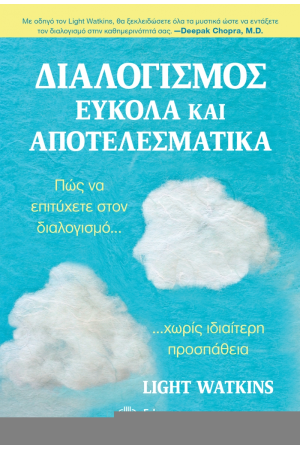 ΔΙΑΛΟΓΙΣΜΟΣ ΕΥΚΟΛΑ ΚΑΙ ΑΠΟΤΕΛΕΣΜΑΤΙΚΑ