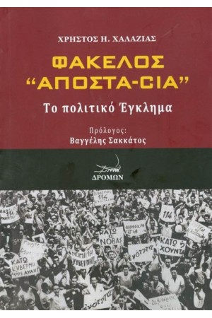 ΦΑΚΕΛΟΣ ΑΠΟΣΤ-CIA