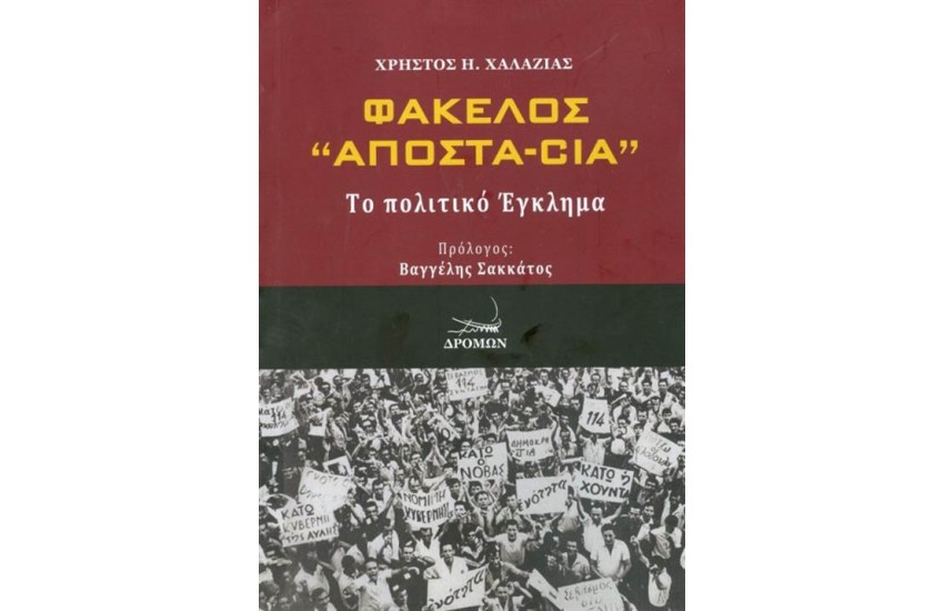 ΦΑΚΕΛΟΣ ΑΠΟΣΤ-CIA