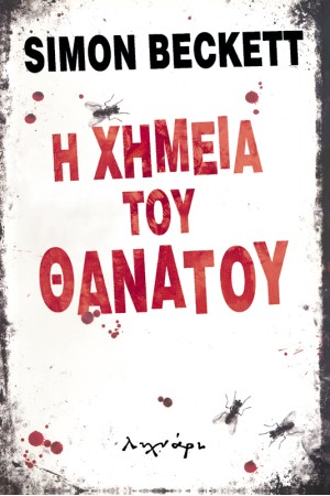 Η ΧΗΜΕΙΑ ΤΟΥ ΘΑΝΑΤΟΥ