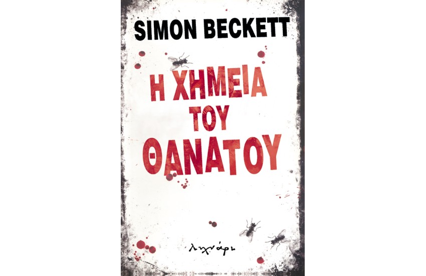 Η ΧΗΜΕΙΑ ΤΟΥ ΘΑΝΑΤΟΥ
