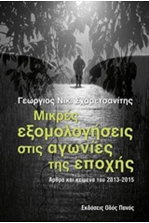 ΜΙΚΡΕΣ ΕΞΟΜΟΛΟΓΗΣΕΙΣ ΣΤΙΣ ΑΓΩΝΙΕΣ ΤΗΣ ΕΠΟΧΗΣ ΜΙΚΡΕΣ ΕΞΟΜΟΛΟΓΗΣΕΙΣ ΣΤΙΣ ΑΓΩΝΙΕΣ ΤΗΣ ΕΠΟΧΗΣ